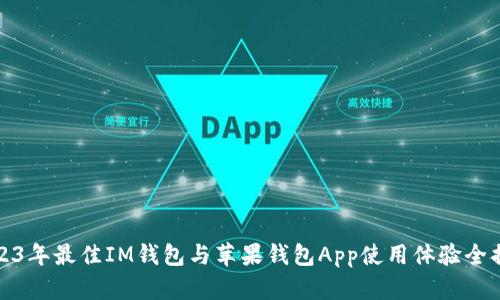 2023年最佳IM钱包与苹果钱包App使用体验全揭秘