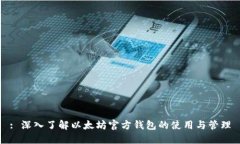 : 深入了解以太坊官方钱包的使用与管理