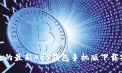 安全高效的最新ABS钱包手机版下载安装指南