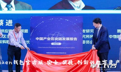 探索imToken钱包官方版：安全、便捷、创新的数字资产管理工具