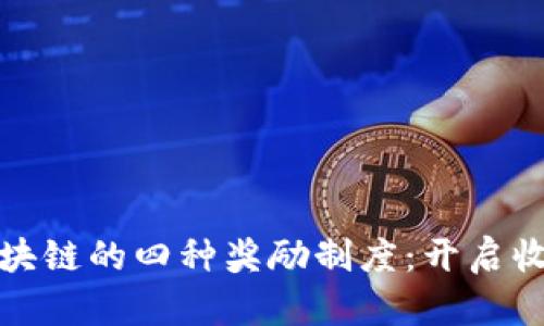 深入理解区块链的四种奖励制度:开启收益的新视野