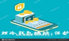 如何安全地管理冷钱包地址：保护你的数字资产