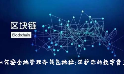 如何安全地管理冷钱包地址：保护你的数字资产