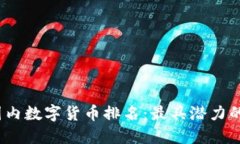 2023年国内数字货币排名：最具潜力的投资选择