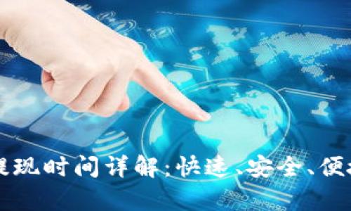 币客交易所提现时间详解：快速、安全、便捷的提现体验