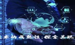 区块链技术的成熟性：探索其现状与前景