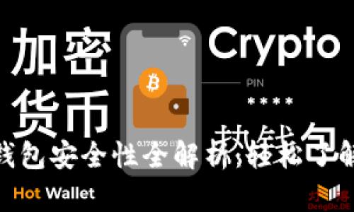 imToken手机钱包安全性全解析：轻松了解数字资产保护