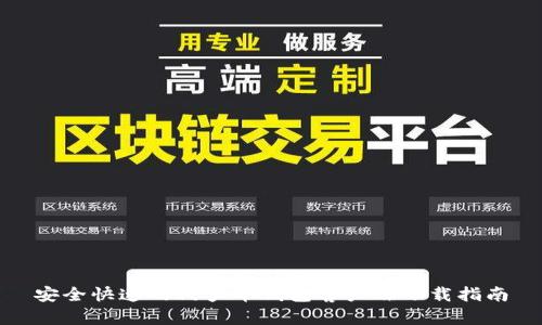 安全快速的门罗币钱包客户端下载指南