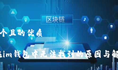 思考一个且的优质

DOGE在im钱包中无法找到的原因与解决方案