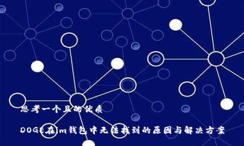 思考一个且的优质

DOGE在im钱包中无法找到的原因与解决方案