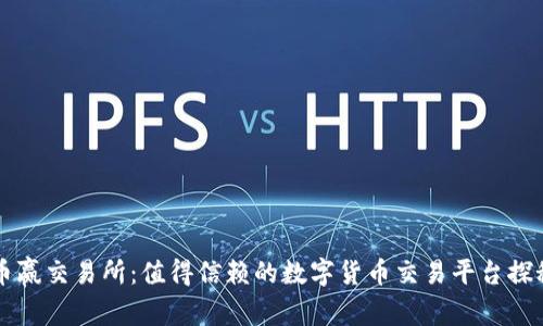币赢交易所：值得信赖的数字货币交易平台探秘