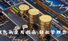 莱特手机钱包的使用指南：轻松管理你的数字资