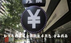 如何选择最适合你的连币钱包：全面指南