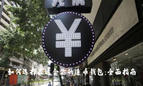 如何选择最适合你的连币钱包：全面指南