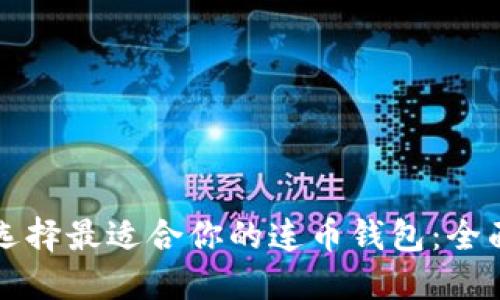 如何选择最适合你的连币钱包：全面指南
