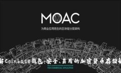深入了解Coinbase钱包：安全、易用的加密货币存储