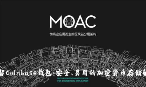 深入了解Coinbase钱包：安全、易用的加密货币存储解决方案