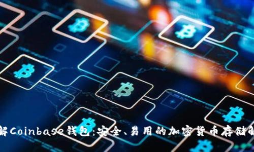 深入了解Coinbase钱包：安全、易用的加密货币存储解决方案