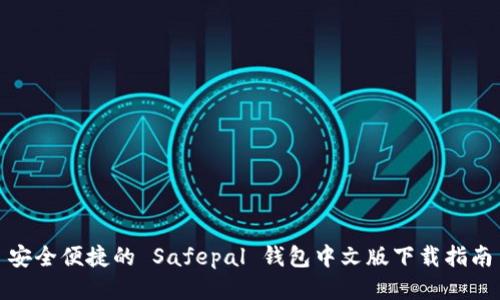 安全便捷的 Safepal 钱包中文版下载指南