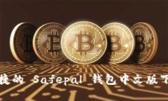 安全便捷的 Safepal 钱包中文版下载指南