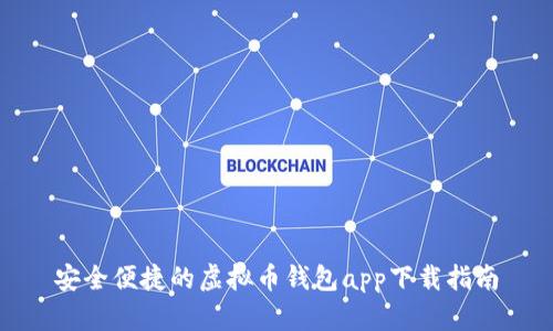 安全便捷的虚拟币钱包app下载指南