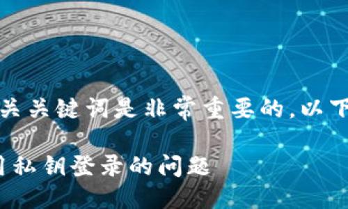 思考与关键词
在进行时,一个吸引用户的和相关关键词是非常重要的。以下是我为您准备的和相关关键词:
如何解决imToken 2.0无法使用私钥登录的问题