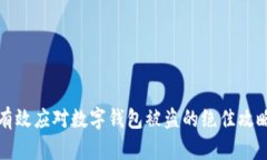 有效应对数字钱包被盗的绝佳攻略