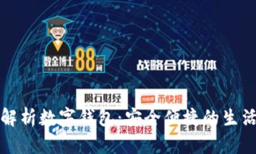 全面解析数字钱包：安全便捷的生活伴侣