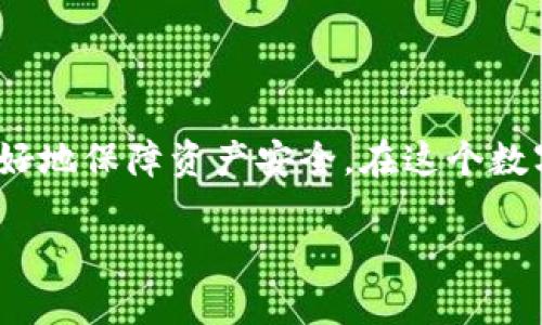 以太坊冷钱包更新：全新安全特性与便捷使用指南

  以太坊冷钱包更新：全新安全特性与便捷使用指南/  

 guanjianci 以太坊, 冷钱包, 区块链, 数字货币/ guanjianci 

引言：什么是以太坊冷钱包？

随着数字货币的快速发展，以太坊作为一种重要的区块链平台，已经吸引了越来越多的投资者和开发者。在这个充满机遇与挑战的领域，安全性变得尤为重要。以太坊冷钱包是存储以太币及类似资产的一种安全方式，与热钱包相比，冷钱包能够有效降低被黑客攻击的风险。

冷钱包的工作原理与类型

冷钱包是与互联网不直接连接的钱包，主要有硬件冷钱包和纸钱包两种形式。硬件冷钱包通常为专用设备，集成了安全技术来存储私钥，而纸钱包则是将私钥和公钥打印在纸上，完全离线保存，其风险主要在于纸张本身的损坏和丢失。

以太坊冷钱包的最新更新内容

最近，以太坊冷钱包发布了一系列重要的更新，主要集中在安全性、可用性和用户体验上。以下是更新的主要内容：

h41. 安全性提升/h4

随着网络安全威胁的增多，更新后的冷钱包采用了新的加密技术，使得存储在冷钱包里的资产更加安全。通过更高复杂度的加密算法，黑客即使获得了冷钱包的物理位置，也很难破解其内部存储的私钥。此外，开发团队还增强了固件的安全性，自动监测安全漏洞，及时修复。

h42. 用户界面/h4

为了让用户更方便地进行操作，更新后的冷钱包界面更加简洁友好，用户能够更加直观地找到所需功能，简化了设置和操作的流程。通过引入更为人性化的教程和提示，新用户在初次使用冷钱包时，也能快速上手。

h43. 多币种支持/h4

新版冷钱包支持多种数字货币的存储，用户利用同一个冷钱包可以管理包括以太币、比特币等多种资产，流畅实现币种间的兑换，省去了频繁更换钱包的不便。

h44. 增强的备份与恢复功能/h4

更新后的冷钱包为用户提供了新的备份与恢复选项。用户可以选择多种备份方式，包括云备份和物理备份，确保在丢失设备或其他意外情况下，资产仍能安全恢复。同时，也增加了恢复过程中对用户身份的审核，进一步加强了安全性。

如何选择适合自己的以太坊冷钱包？

市面上有许多品牌和类型的以太坊冷钱包，如何选择适合自己的呢？以下是一些小建议：

h41. 安全性是首要考虑因素/h4

在选择冷钱包时，应首先关注其安全性。查看用户评价以及专家评测，了解该冷钱包曾经是否出现过安全漏洞，以及其维护和更新的频率。

h42. 易用性与支持的币种/h4

选择用户界面友好的冷钱包，可以帮助用户在管理资产时节省时间。此外，关注所支持的币种，以确保能够存储自己拥有的数字资产。

h43. 价格和售后服务/h4

冷钱包的价格差异较大，用户需要根据预算进行选择。高价位的冷钱包通常会提供更强的安全性与更好的售后服务，而入门级的冷钱包适合新手用户尝试使用。

以太坊冷钱包的使用注意事项

虽然使用冷钱包可以提高资金的安全性，但在使用时仍需注意以下几点：

h41. 安全存放密码与备份信息/h4

冷钱包的安全性很大程度上依赖于用户对密码的保管。切勿将私钥和其他重要信息保存在网路上，建议使用安全的物理方式保存。

h42. 定期检查更新/h4

冷钱包的安全性依赖于及时的软件更新，确保定期检查冷钱包是否有新版本，并按照官方指导进行更新。

h43. 了解市场变化/h4

数字货币市场波动很大，用户需及时了解市场信息，以便合理安排资产。定期查看市场动态，调整个人投资策略，才能更好地守护资产安全。

相关问题讨论

h4问题一：冷钱包真的足够安全么？/h4

冷钱包的确被广泛认为是目前保护数字货币资产最安全的方式之一。因为它不与互联网相连，所以即使黑客在网络上有多么高明的手法，也无法直接侵入冷钱包，盗取其中的资产。同时，通过不断更新加密算法和增强安全技术，冷钱包也在持续提升其安全性。然而，安全并非绝对，用户仍然需要负责。

h4问题二：如何提高冷钱包的安全性？/h4

除了选择安全性高的冷钱包外，还有许多方法可以提高冷钱包的安全性。首先，确保备份你的私钥，不要将其存储在同一设备上。其次，选择离线的环境进行交易和操作，避免被恶意软件监控。最后，定期检查和更新冷钱包软件，确保你使用的是最新版本，能抵御最新的攻击手段。综上所述，用户必须具备一定的安全意识，才能更好地保护自己的资产。

总结

以太坊冷钱包的更新不仅增强了安全性和用户体验，还扩展了其功能，适应了快速变化的市场需求。选择适合自己的冷钱包，保持良好的使用习惯，将有助于更好地保障资产安全。在这个数字货币飞速发展的时代，每一个投资者都应该时刻与时俱进，不断学习、更新知识，才能在这场财富盛宴中稳扎稳打，不失足于流动的市场之中。 

内心的宁静来自对数字资产的掌控。希望本文能够对你有所帮助，助你在数字货币的世界中平稳走远。