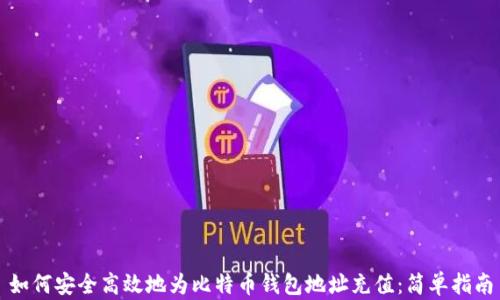 
如何安全高效地为比特币钱包地址充值：简单指南