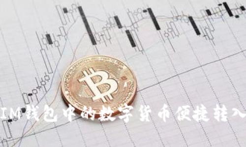 如何将IM钱包中的数字货币便捷转入交易所
