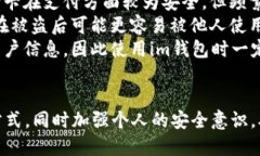 im钱包会不会被盗刷在这个数字化的时代，电子钱