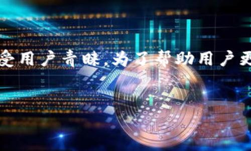 思考与关键词

在这个数字货币飞速发展的时代，门罗币（Monero）因其强大的隐私保护特点备受用户青睐。为了帮助用户更好理解门罗币的使用方法与挖矿流程，以下是我为您设计的一个和相关关键词。


探索隐私保护币门罗币：详细指南与实用挖矿技巧
