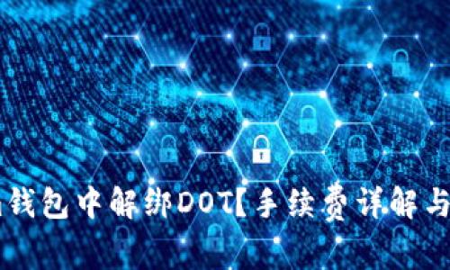 如何在im钱包中解绑DOT？手续费详解与操作指南