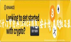 深入探讨门罗经典（XMC）钱包：安全性、易用性