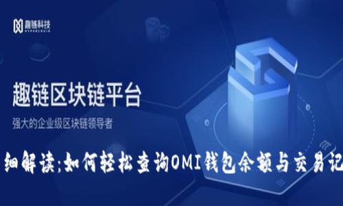 详细解读：如何轻松查询OMI钱包余额与交易记录
