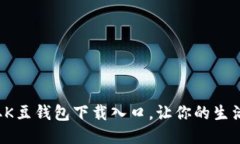 轻松获取K豆钱包下载入口，让你的生活更便利！