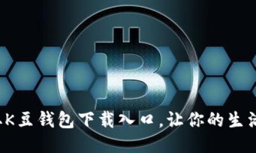 轻松获取K豆钱包下载入口，让你的生活更便利！