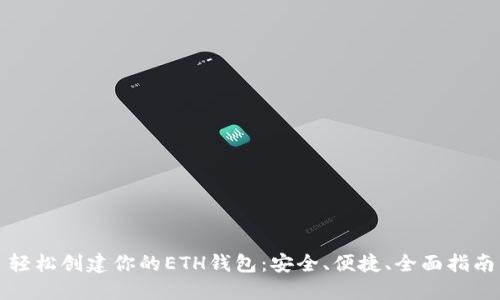 轻松创建你的ETH钱包：安全、便捷、全面指南