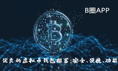 品质优良的虚拟币钱包推荐：安全、便捷、功能强大