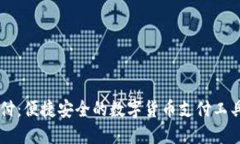 易币付：便捷安全的数字货币支付工具下载