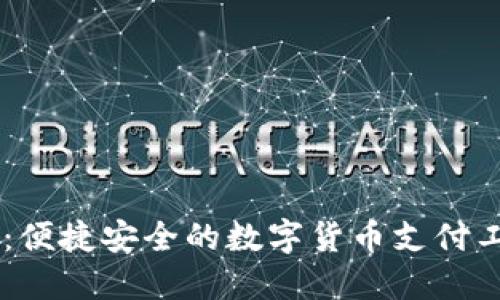 易币付：便捷安全的数字货币支付工具下载
