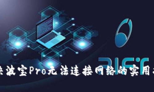 解决波宝Pro无法连接网络的实用指南