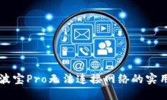 解决波宝Pro无法连接网络的实用指南