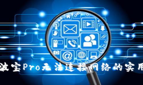 解决波宝Pro无法连接网络的实用指南