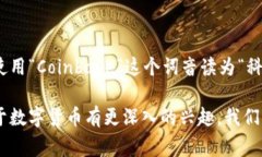 Coinbase 在中文中通常被音译为“币安”，但有些
