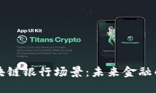 深入探讨区块链银行场景：未来金融的智能化转型