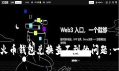 如何解决火币钱包兑换查不到的问题：一站式指