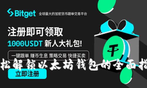 轻松解锁以太坊钱包的全面指南