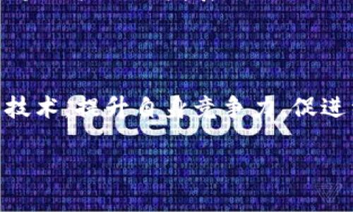 什么是寻乌企业区块链？

区块链技术作为一项颠覆性的创新，正逐渐渗透到各个行业。而在中国的寻乌县，区块链的应用成为了促进当地企业发展的新动力。那么，寻乌企业区块链究竟是什么呢？简单来说，寻乌企业区块链是指在寻乌当地的企业中，使用区块链技术来提升业务流程透明度、安全性与效率的一种实践行为。

具体来说，区块链是一种分布式账本技术，可以在多个参与者间共享信息，确保数据不可篡改和透明。这种特性使得寻乌的企业能够更加高效、可信地进行交易和合作。通过这种技术，企业能够更好地管理供应链，从而提升产品质量，减少欺诈行为，增强客户信任感。

寻乌企业区块链的应用实例

在寻乌的一些企业中，区块链技术已经开始发挥作用。例如，某些农业合作社通过区块链追溯农产品的种植和运输过程，消费者可以通过扫描商品上的二维码，了解到该产品的来源和加工程度，这样不仅提升了消费者的购买信心，也为农产品的销售打开了新的市场。

此外，寻乌还在探索以区块链技术来企业内部的管理流程。例如，一些制造企业通过引入区块链技术，将生产过程中的各项数据进行实时记录和共享，这样不仅提高了生产的效率，也降低了由于信息不对称所导致的错误。

如何推动寻乌企业区块链的发展？

推动寻乌企业区块链发展，首先需要政府的支持和政策引导。政府可以通过出台相关政策，鼓励和指导企业进行区块链技术的应用和创新。同时，也需要加强对企业的培训，提升员工对区块链技术的认知和应用能力。

其次，寻乌企业可以选择与区块链相关的科研院校、高校进行合作，进行更多的技术交流与合作研发。这种校企合作不仅能够带来更先进的技术理念，还可以为企业培养专业的人才。

最后，企业应当积极参与区块链产业联盟，分享经验和资源，共同探索区块链在各自行业中的具体应用场景，形成合力，推动整个地区区块链产业的发展。

总结：寻乌企业区块链的未来

总的来说，区块链技术在寻乌企业中的应用前景广阔，通过有效的政策支持、技术合作以及行业联动，寻乌的企业可以更好地运用这一技术，提升自身竞争力，促进经济发展。未来，我们也希望看到寻乌企业在区块链的浪潮中，乘风破浪，开创更加美好的明天。

寻乌企业区块链：提升透明度与效率的创新驱动